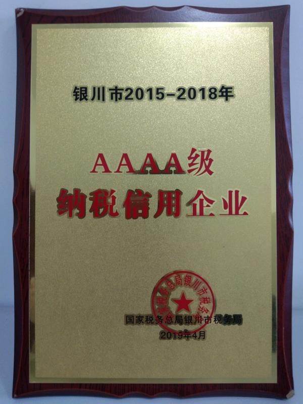 银川市2015-2018年AAAA级纳税信用企业